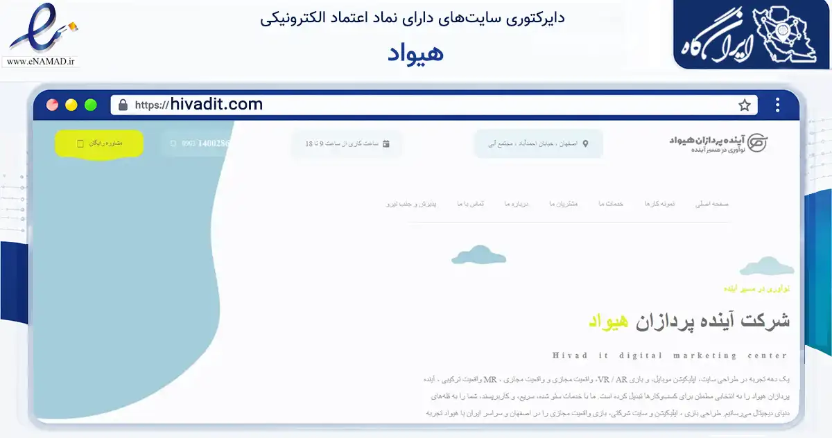 صفحه اصلی سایت هیواد به نشانی hivadit.com که در زمینه فناوری اطلاعات، ارتباطات و دیجیتال با مرکزیت اصفهان فعالیت دارد.