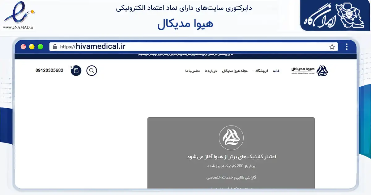 صفحه اصلی سایت هیوا مدیکال به نشانی hivamedical.ir که در زمینه فناوری اطلاعات، ارتباطات و دیجیتال با مرکزیت تهران فعالیت دارد.