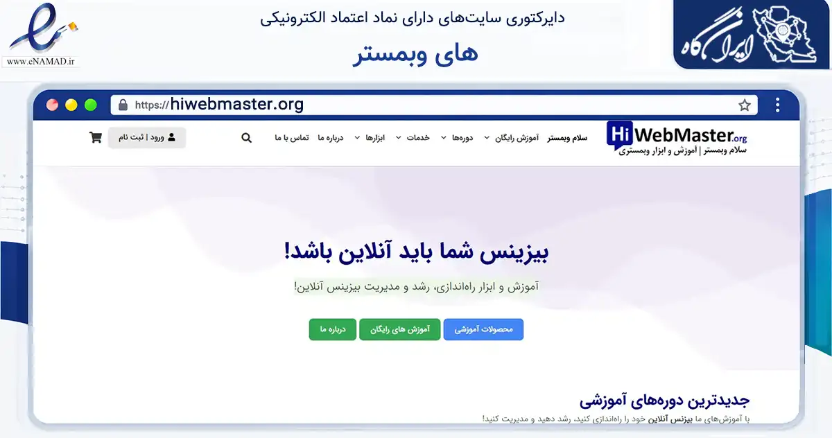 صفحه اصلی سایت های وبمستر به نشانی hiwebmaster.org که در زمینه فناوری اطلاعات، ارتباطات و دیجیتال با مرکزیت اصفهان فعالیت دارد.
