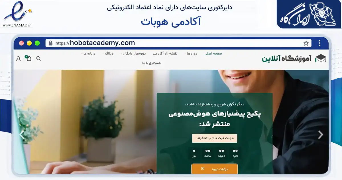 صفحه اصلی سایت آکادمی هوبات به نشانی hobotacademy.com که در زمینه فناوری اطلاعات، ارتباطات و دیجیتال با مرکزیت شهربابک فعالیت دارد.