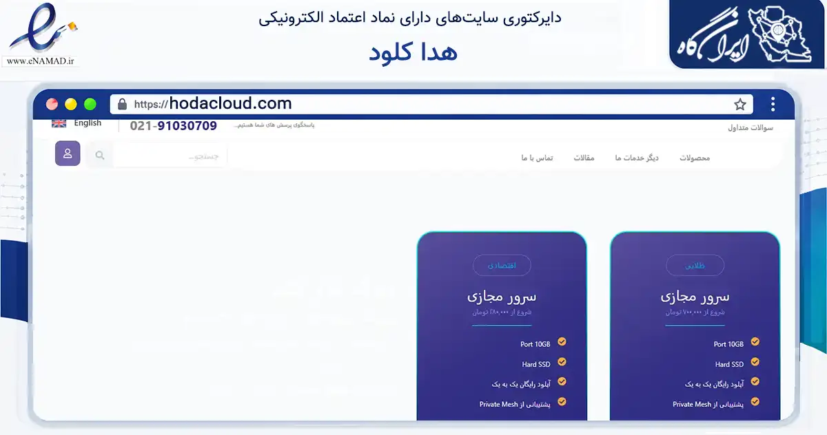صفحه اصلی سایت هدا کلود به نشانی hodacloud.com که در زمینه فناوری اطلاعات، ارتباطات و دیجیتال با مرکزیت کرج فعالیت دارد.