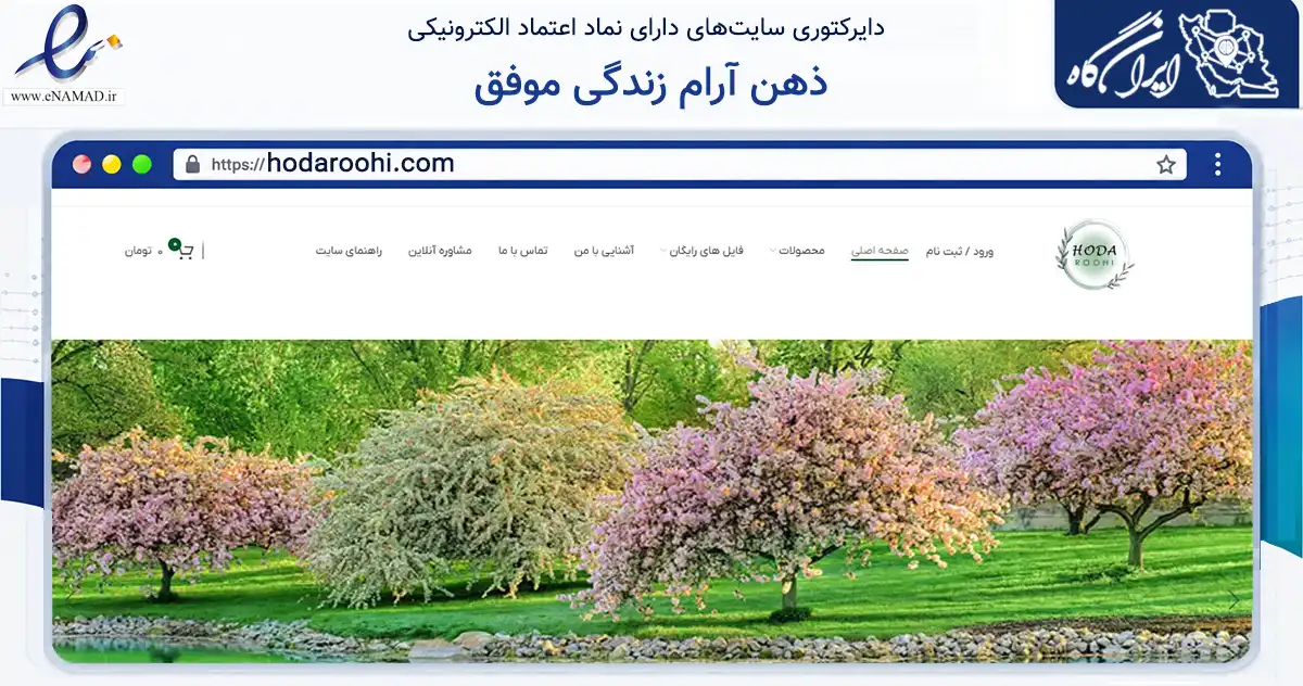 صفحه اصلی سایت ذهن آرام زندگی موفق به نشانی hodaroohi.com که در زمینه فناوری اطلاعات، ارتباطات و دیجیتال با مرکزیت مشهد فعالیت دارد.