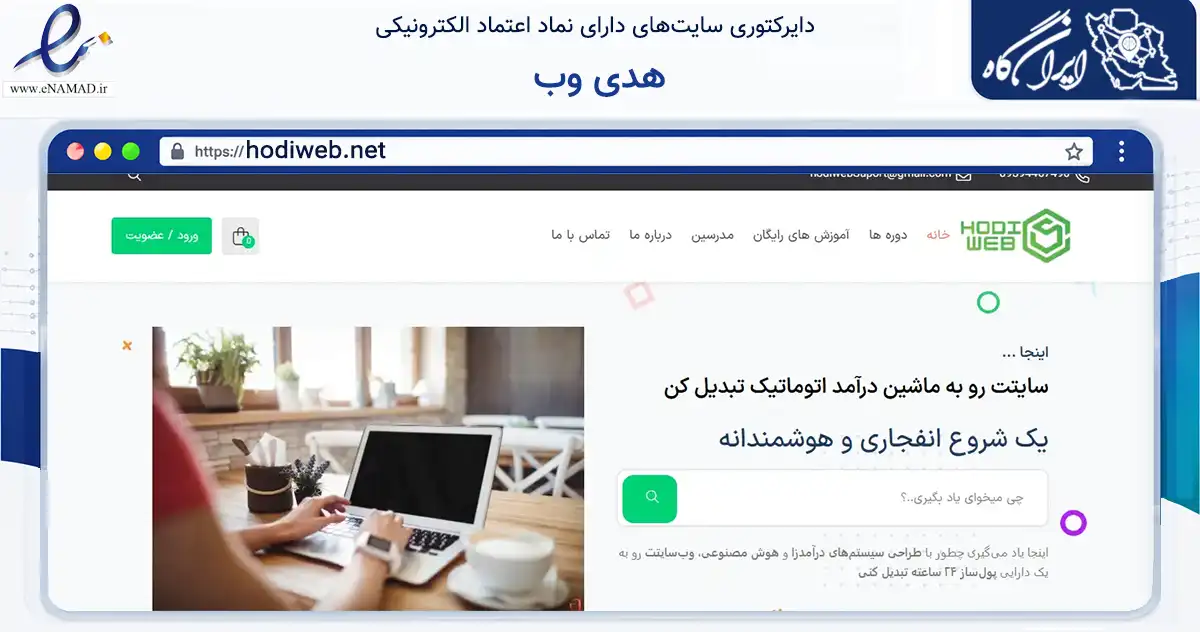 صفحه اصلی سایت هدی وب به نشانی hodiweb.net که در زمینه فناوری اطلاعات، ارتباطات و دیجیتال با مرکزیت تهران فعالیت دارد.