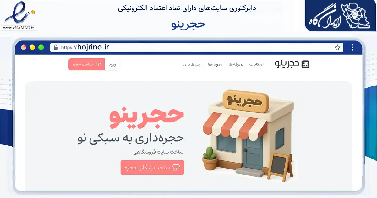 صفحه اصلی سایت حجرینو به نشانی hojrino.ir که در زمینه فناوری اطلاعات، ارتباطات و دیجیتال با مرکزیت تهران فعالیت دارد.