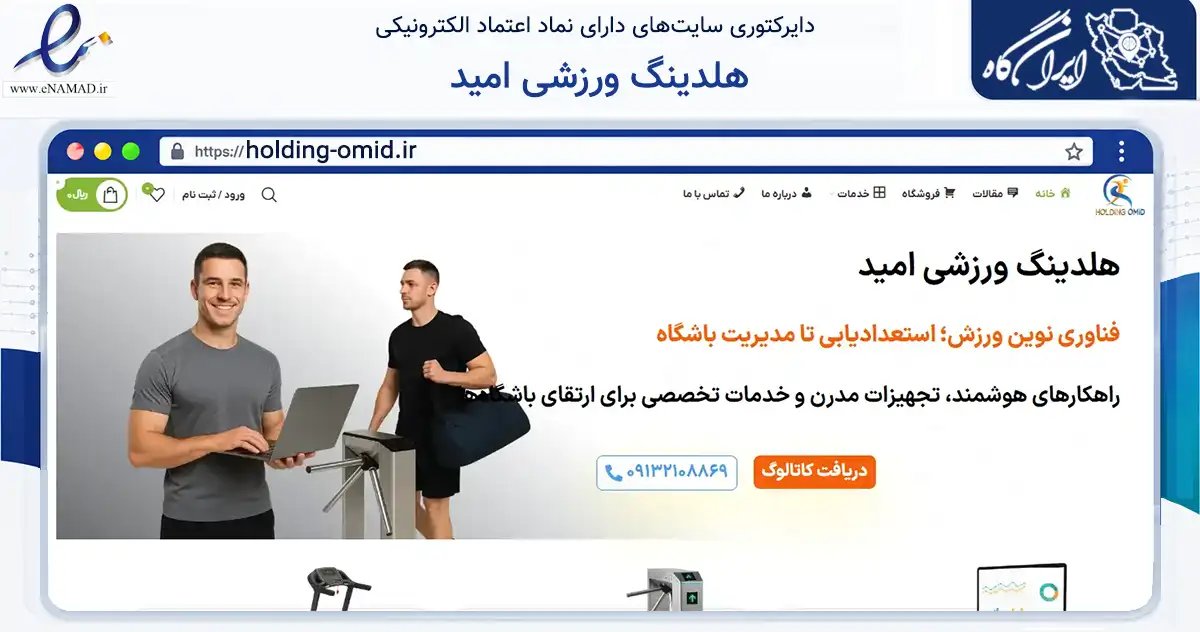 صفحه اصلی سایت هلدینگ ورزشی امید به نشانی holding-omid.ir که در زمینه فناوری اطلاعات، ارتباطات و دیجیتال با مرکزیت اصفهان فعالیت دارد.