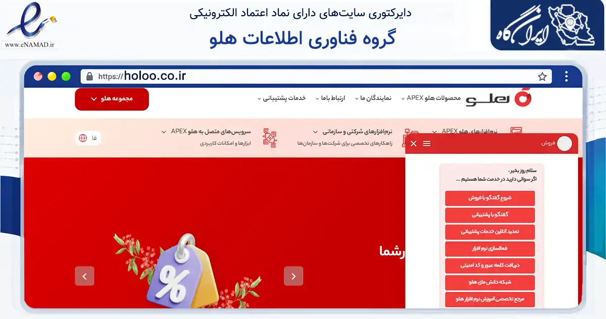 صفحه اصلی سایت گروه فناوری اطلاعات هلو به نشانی holoo.co.ir که در زمینه فناوری اطلاعات، ارتباطات و دیجیتال با مرکزیت تهران فعالیت دارد.