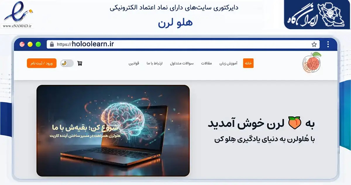 صفحه اصلی سایت هلو لرن به نشانی holoolearn.ir که در زمینه فناوری اطلاعات، ارتباطات و دیجیتال با مرکزیت مشهد فعالیت دارد.