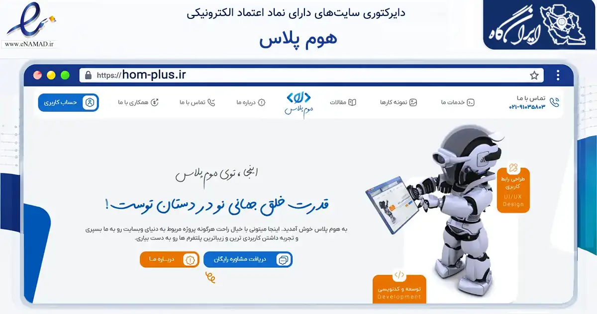 صفحه اصلی سایت هوم پلاس به نشانی hom-plus.ir که در زمینه فناوری اطلاعات، ارتباطات و دیجیتال با مرکزیت اصفهان فعالیت دارد.