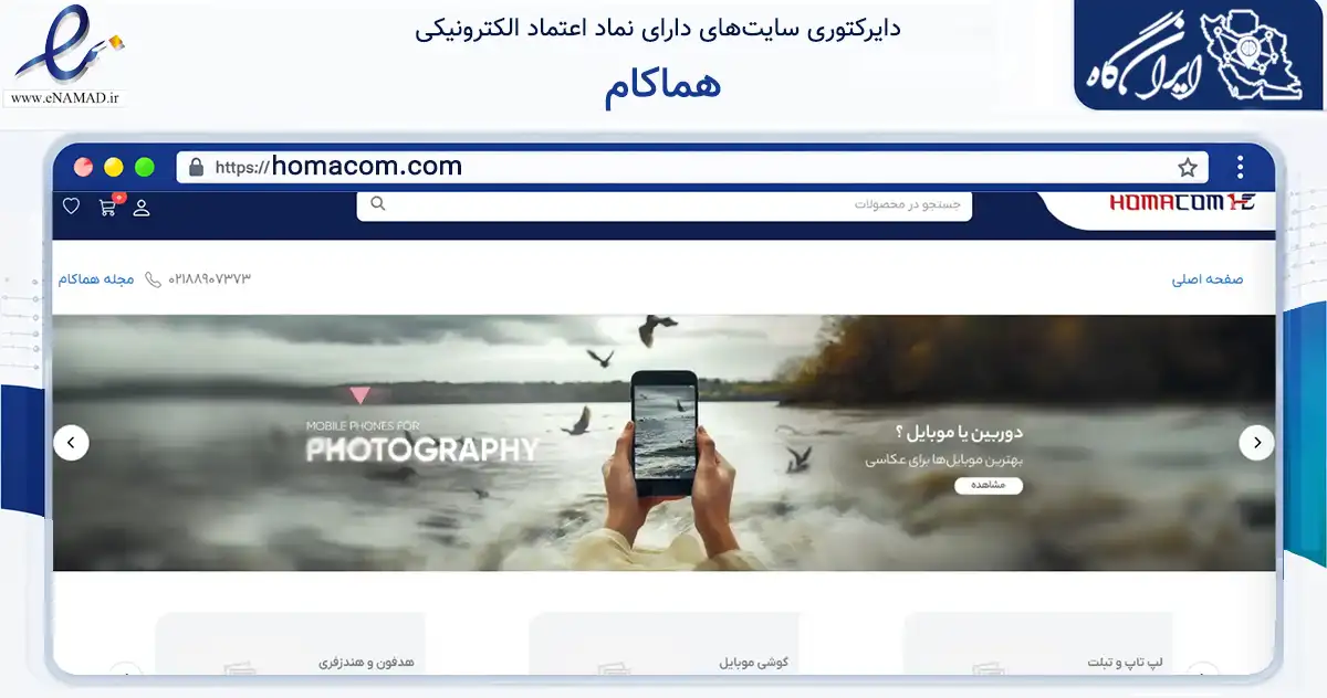 صفحه اصلی سایت هماکام به نشانی homacom.com که در زمینه فناوری اطلاعات، ارتباطات و دیجیتال با مرکزیت تهران فعالیت دارد.