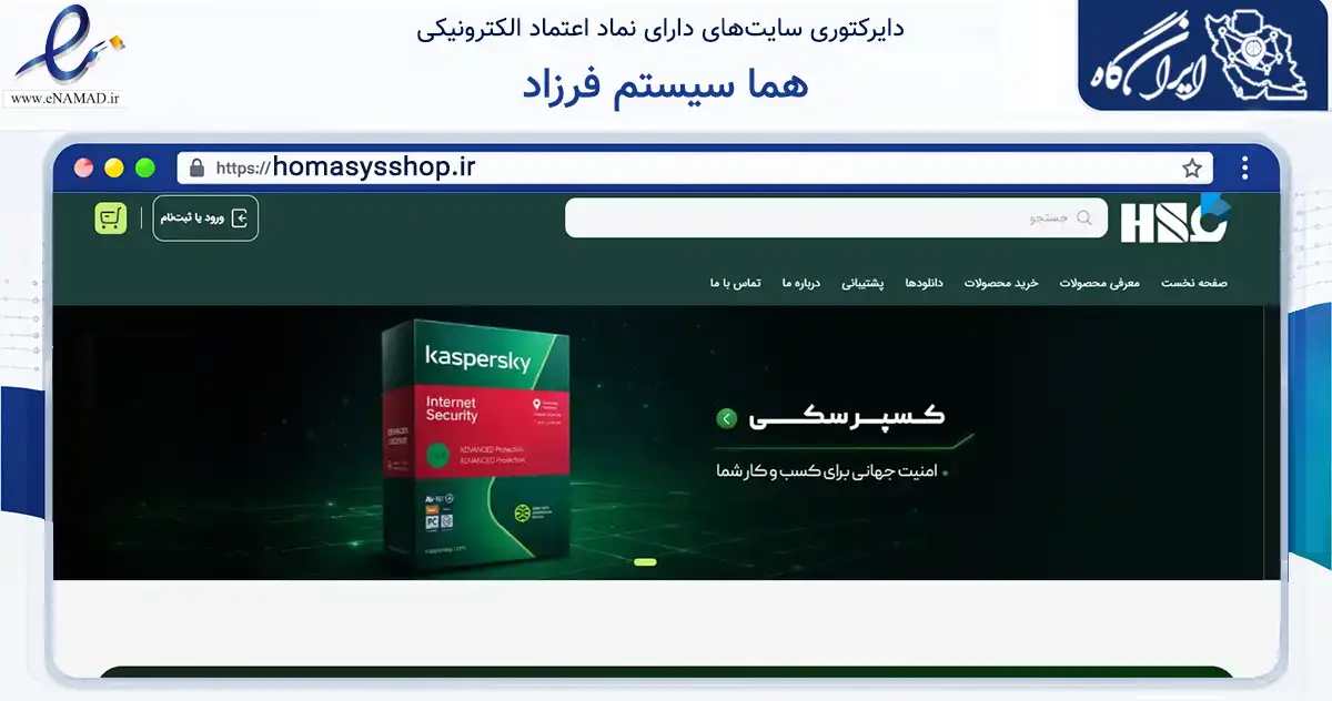 صفحه اصلی سایت هما سیستم فرزاد به نشانی homasysshop.ir که در زمینه فناوری اطلاعات، ارتباطات و دیجیتال با مرکزیت رشت فعالیت دارد.