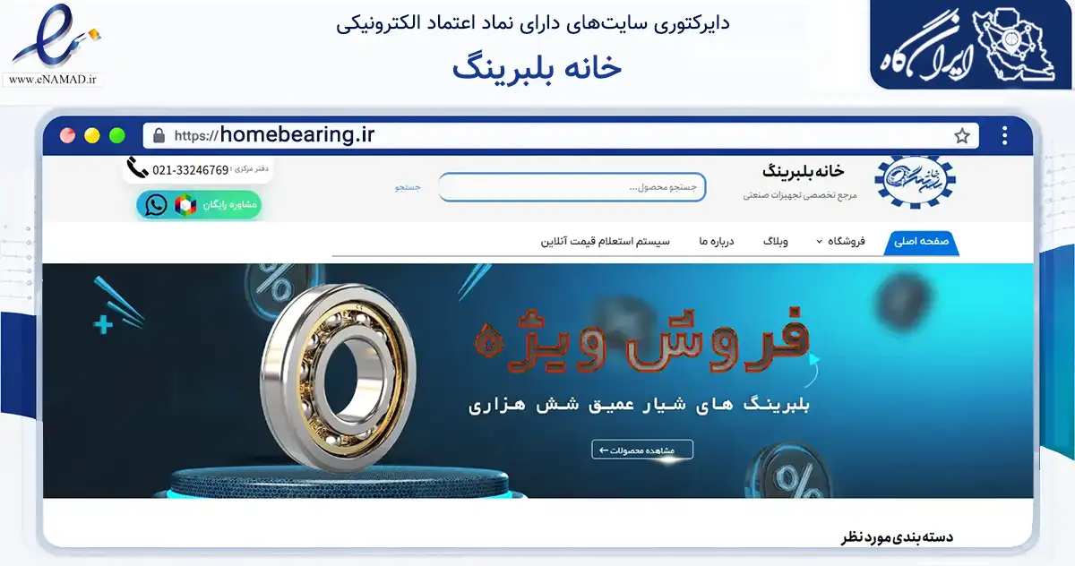 صفحه اصلی سایت خانه بلبرینگ به نشانی homebearing.ir که در زمینه فناوری اطلاعات، ارتباطات و دیجیتال با مرکزیت تهران فعالیت دارد.