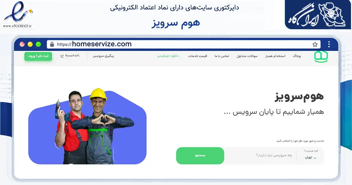 صفحه اصلی سایت هوم سرویز به نشانی homeservize.com که در زمینه فناوری اطلاعات، ارتباطات و دیجیتال با مرکزیت تهران فعالیت دارد.