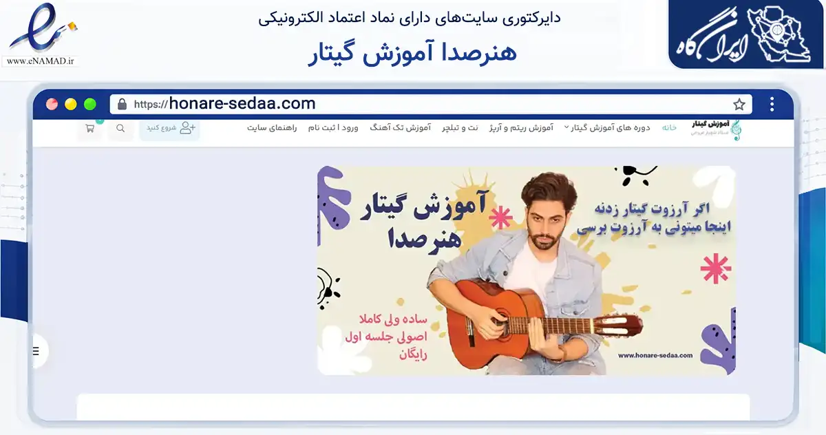 صفحه اصلی سایت هنرصدا آموزش گیتار به نشانی honare-sedaa.com که در زمینه فناوری اطلاعات، ارتباطات و دیجیتال با مرکزیت قم فعالیت دارد.