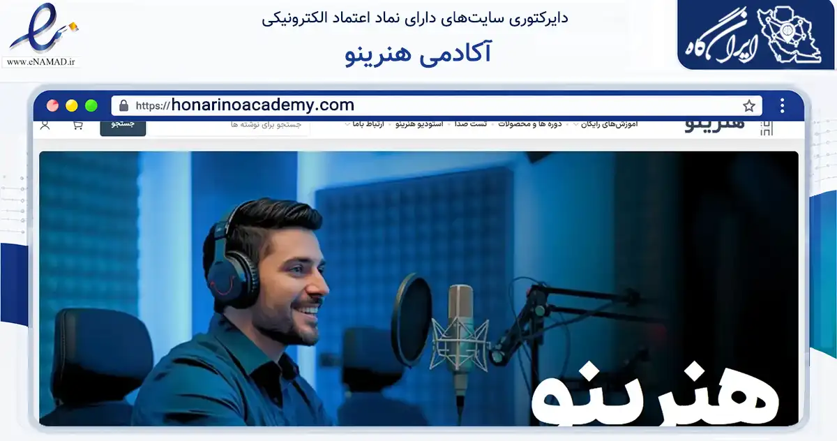 صفحه اصلی سایت آکادمی هنرینو به نشانی honarinoacademy.com که در زمینه فناوری اطلاعات، ارتباطات و دیجیتال با مرکزیت اصفهان فعالیت دارد.