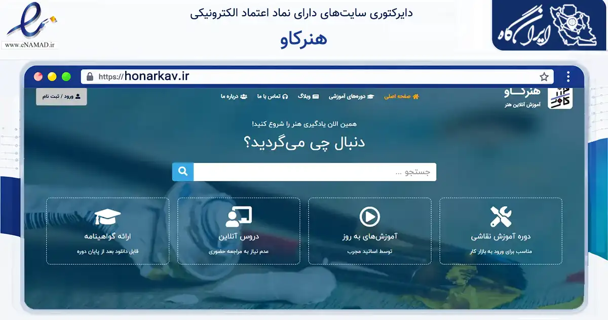 صفحه اصلی سایت هنرکاو به نشانی honarkav.ir که در زمینه فناوری اطلاعات، ارتباطات و دیجیتال با مرکزیت شیراز فعالیت دارد.
