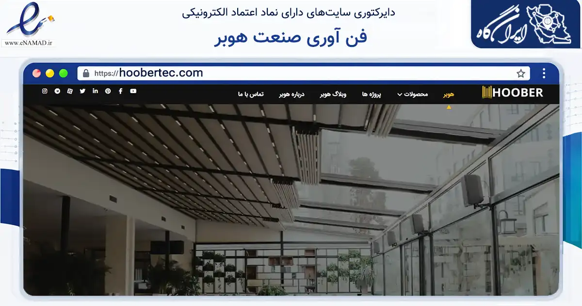 صفحه اصلی سایت فن آوری صنعت هوبر به نشانی hoobertec.com که در زمینه فناوری اطلاعات، ارتباطات و دیجیتال با مرکزیت تهران فعالیت دارد.