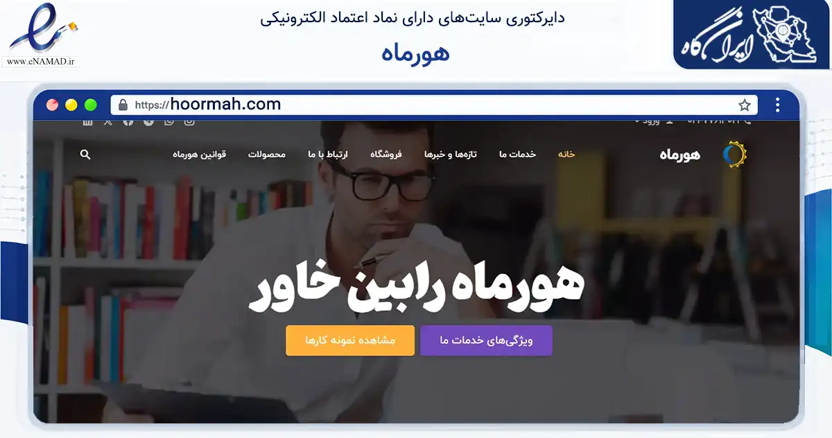 صفحه اصلی سایت هورماه به نشانی hoormah.com که در زمینه فناوری اطلاعات، ارتباطات و دیجیتال با مرکزیت تهران فعالیت دارد.
