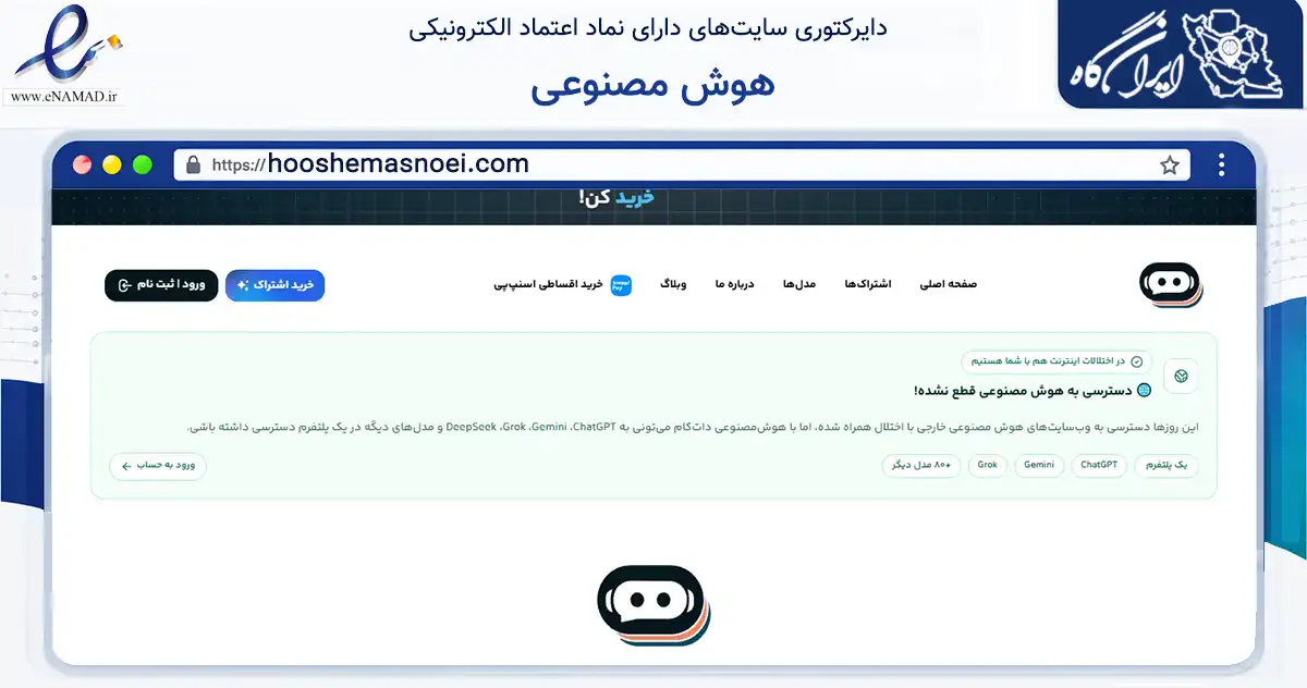 صفحه اصلی سایت هوش مصنوعی به نشانی hooshemasnoei.com که در زمینه فناوری اطلاعات، ارتباطات و دیجیتال با مرکزیت تهران فعالیت دارد.
