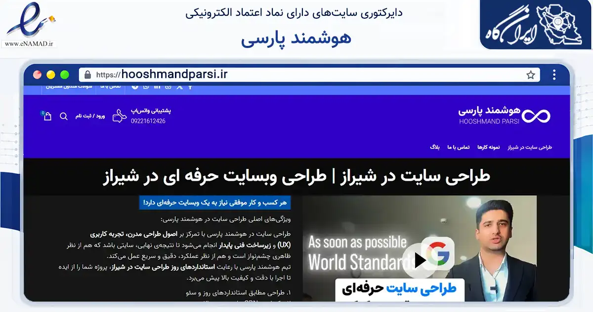 صفحه اصلی سایت هوشمند پارسی به نشانی hooshmandparsi.ir که در زمینه فناوری اطلاعات، ارتباطات و دیجیتال با مرکزیت شیراز فعالیت دارد.
