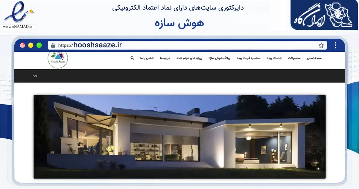صفحه اصلی سایت هوش سازه به نشانی hooshsaaze.ir که در زمینه فناوری اطلاعات، ارتباطات و دیجیتال با مرکزیت تهران فعالیت دارد.