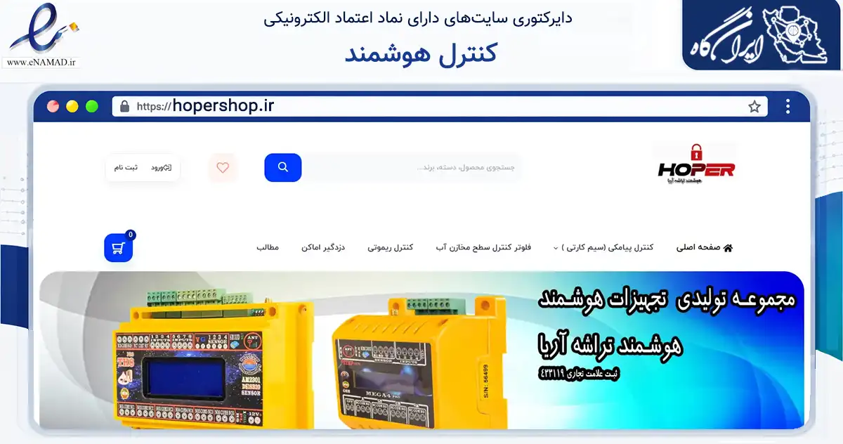 صفحه اصلی سایت کنترل هوشمند به نشانی hopershop.ir که در زمینه فناوری اطلاعات، ارتباطات و دیجیتال با مرکزیت اصفهان فعالیت دارد.