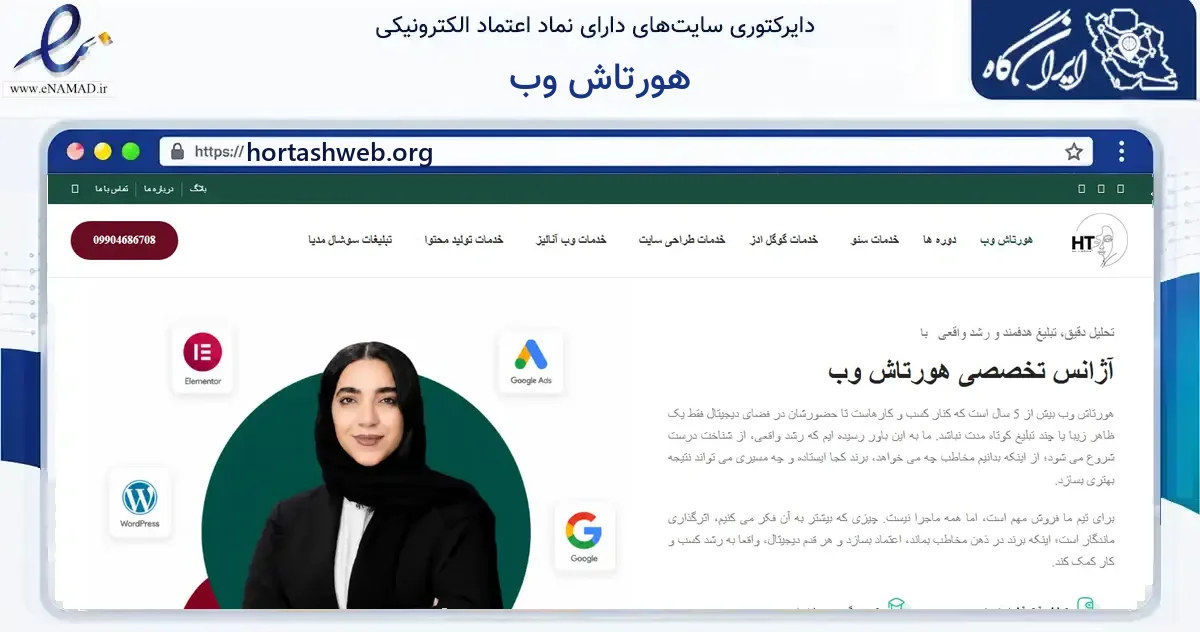 صفحه اصلی سایت هورتاش وب به نشانی hortashweb.org که در زمینه فناوری اطلاعات، ارتباطات و دیجیتال با مرکزیت کرج فعالیت دارد.