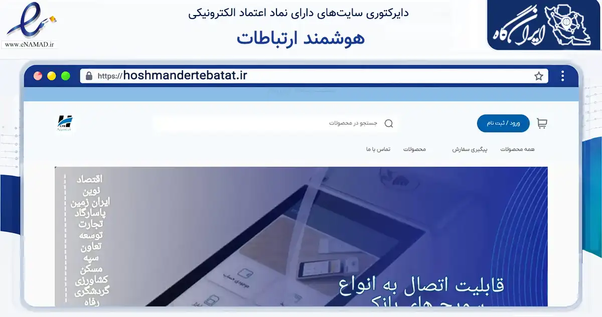 صفحه اصلی سایت هوشمند ارتباطات به نشانی hoshmandertebatat.ir که در زمینه فناوری اطلاعات، ارتباطات و دیجیتال با مرکزیت تهران فعالیت دارد.