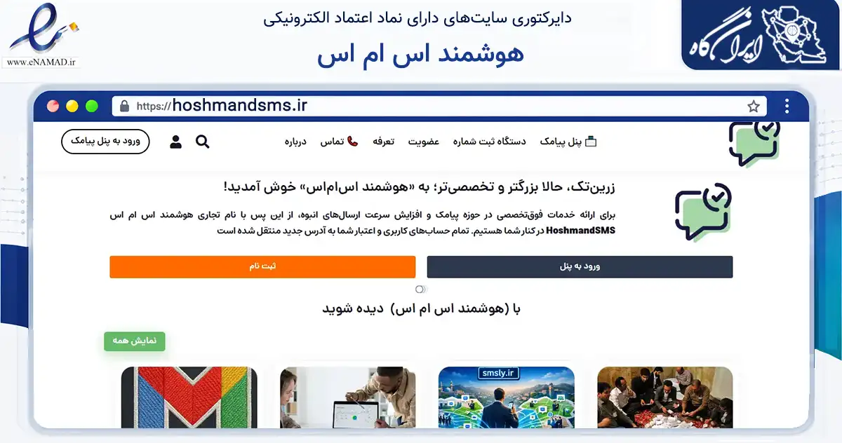 صفحه اصلی سایت هوشمند اس ام اس به نشانی hoshmandsms.ir که در زمینه فناوری اطلاعات، ارتباطات و دیجیتال با مرکزیت نهاوند فعالیت دارد.