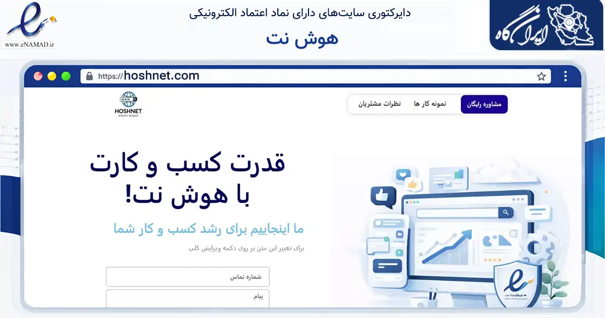 صفحه اصلی سایت هوش نت به نشانی hoshnet.com که در زمینه فناوری اطلاعات، ارتباطات و دیجیتال با مرکزیت پاکدشت فعالیت دارد.