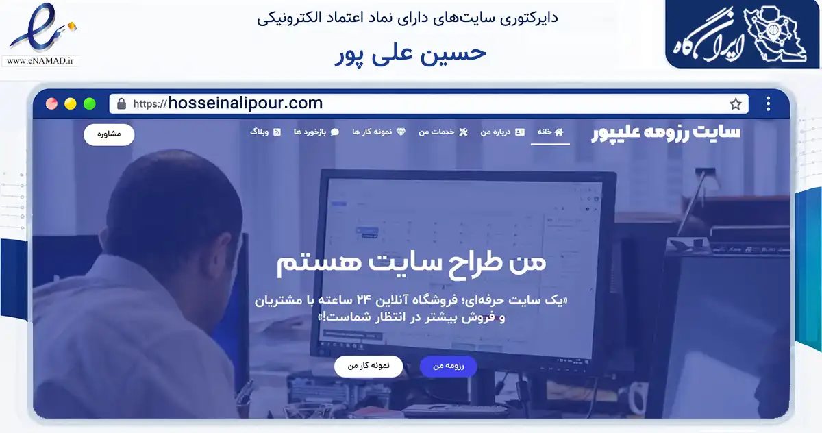 صفحه اصلی سایت حسین علی پور به نشانی hosseinalipour.com که در زمینه فناوری اطلاعات، ارتباطات و دیجیتال با مرکزیت گنبدکاووس فعالیت دارد.