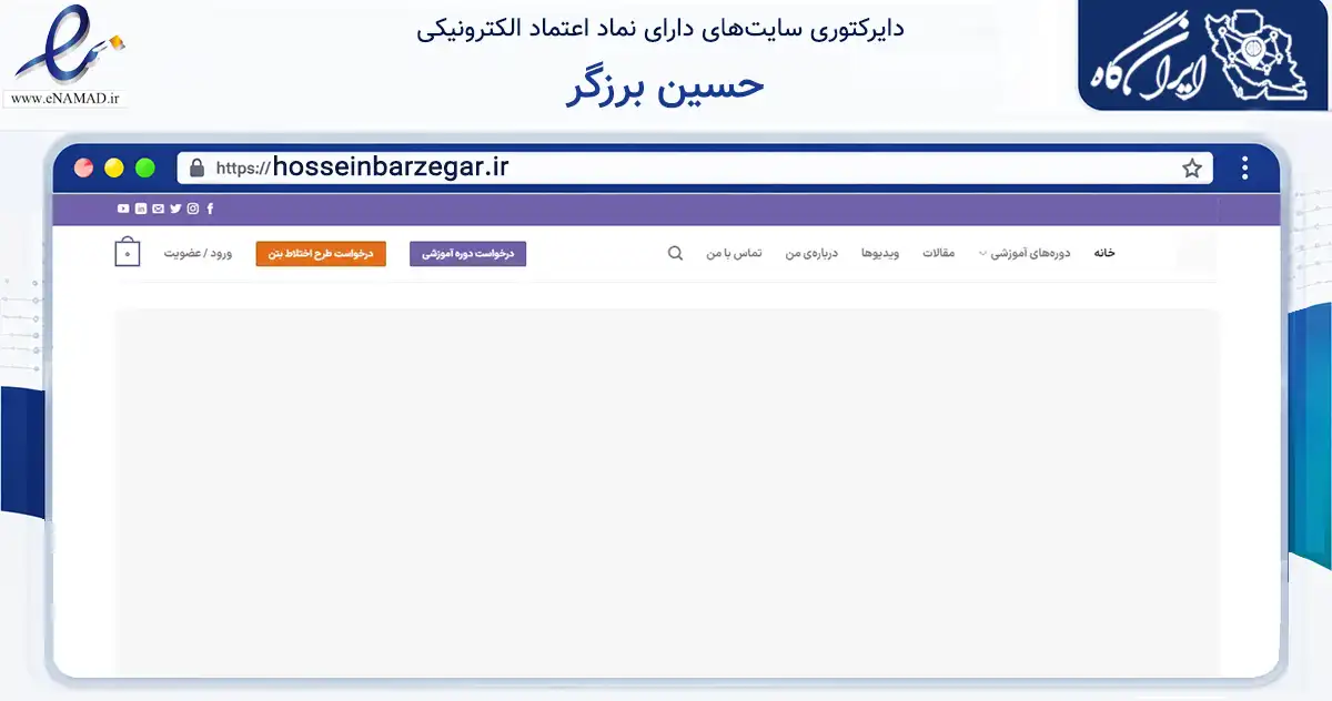 صفحه اصلی سایت حسین برزگر به نشانی hosseinbarzegar.ir که در زمینه فناوری اطلاعات، ارتباطات و دیجیتال با مرکزیت قم فعالیت دارد.