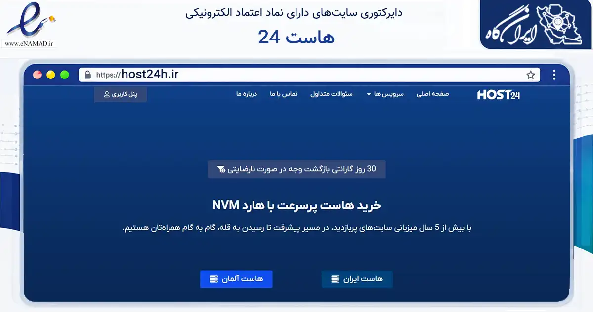 صفحه اصلی سایت هاست 24 به نشانی host24h.ir که در زمینه فناوری اطلاعات، ارتباطات و دیجیتال با مرکزیت تهران فعالیت دارد.