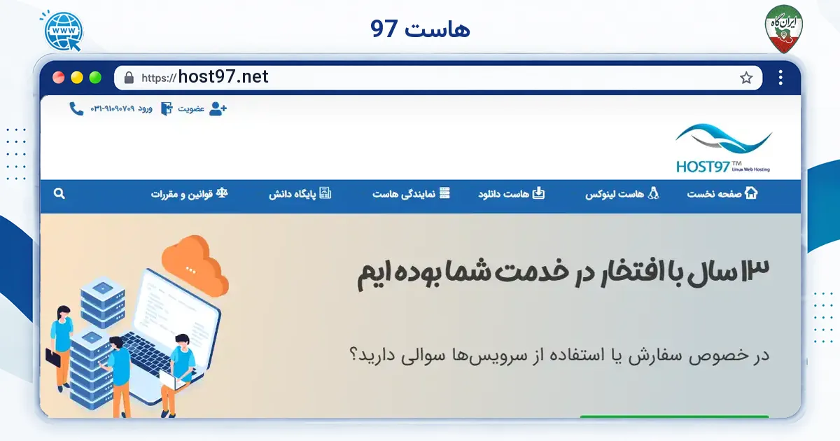 صفحه‌ی اصلی سایت هاست 97 به نشانی host97.net