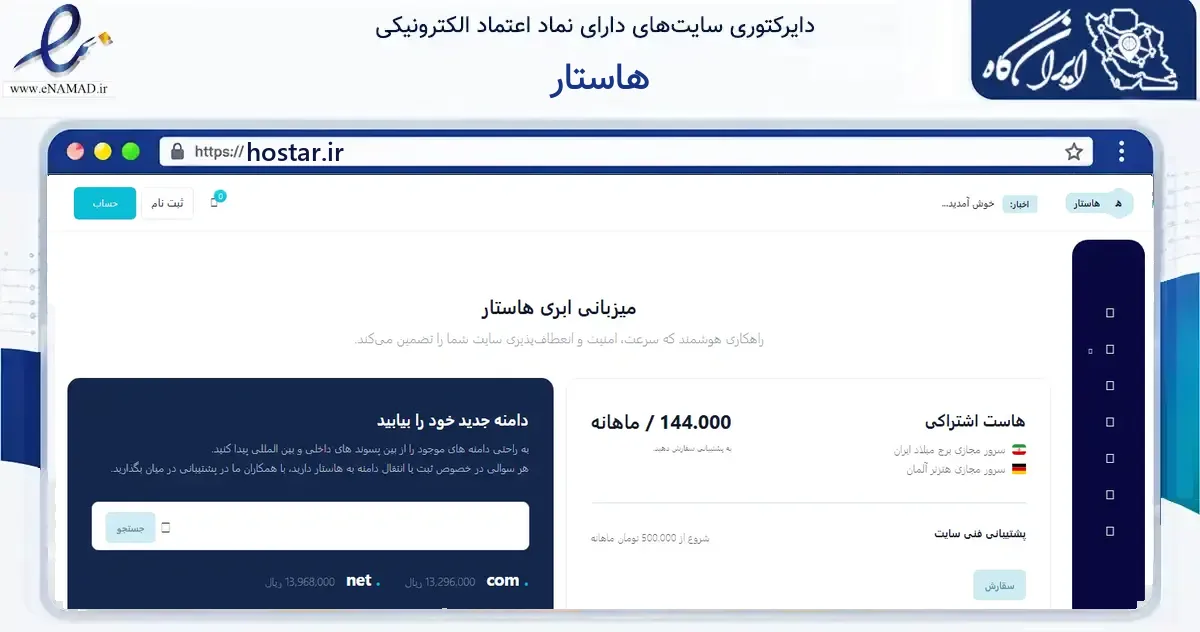 صفحه اصلی سایت هاستار به نشانی hostar.ir که در زمینه فناوری اطلاعات، ارتباطات و دیجیتال با مرکزیت مشهد فعالیت دارد.