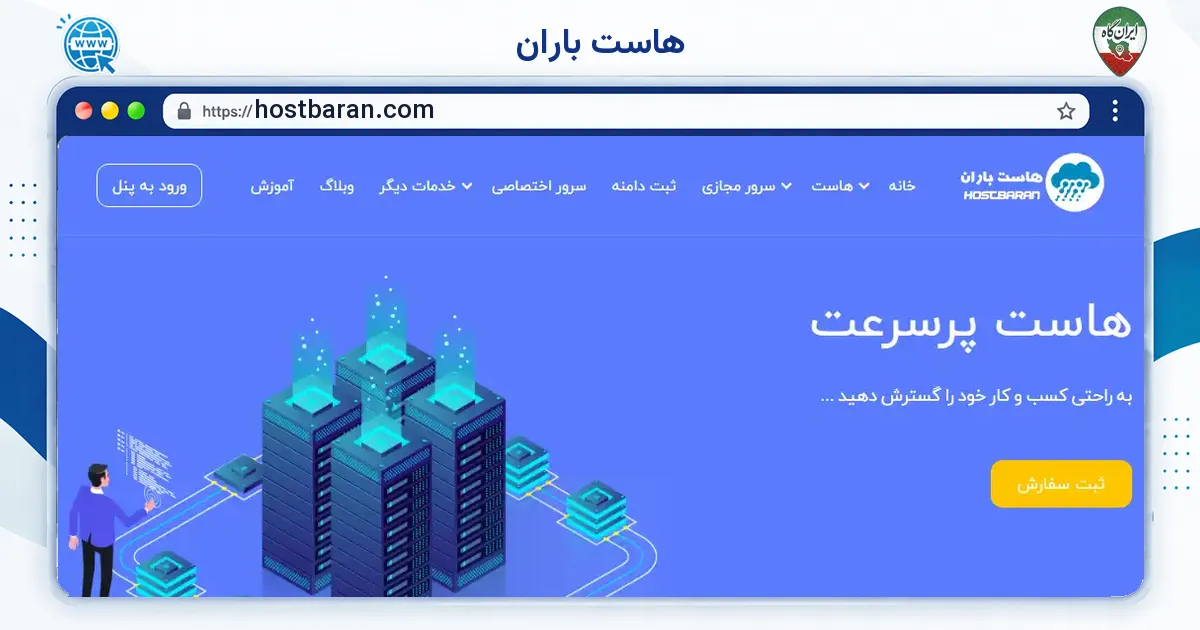 صفحه‌ی اصلی سایت هاست باران به نشانی hostbaran.com