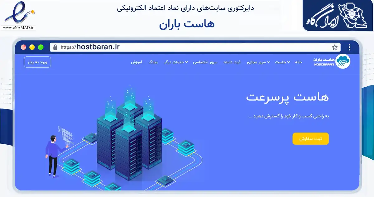 صفحه اصلی سایت هاست باران به نشانی hostbaran.ir که در زمینه فناوری اطلاعات، ارتباطات و دیجیتال با مرکزیت اصفهان فعالیت دارد.