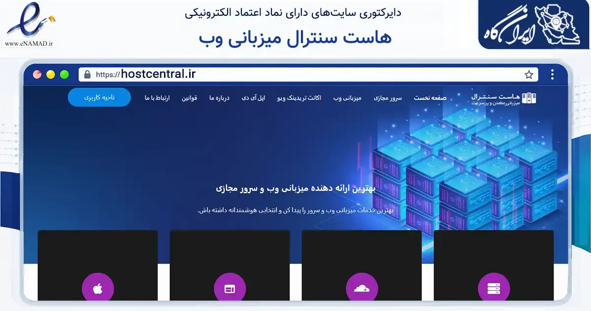 صفحه اصلی سایت هاست سنترال میزبانی وب به نشانی hostcentral.ir که در زمینه فناوری اطلاعات، ارتباطات و دیجیتال با مرکزیت مرودشت فعالیت دارد.