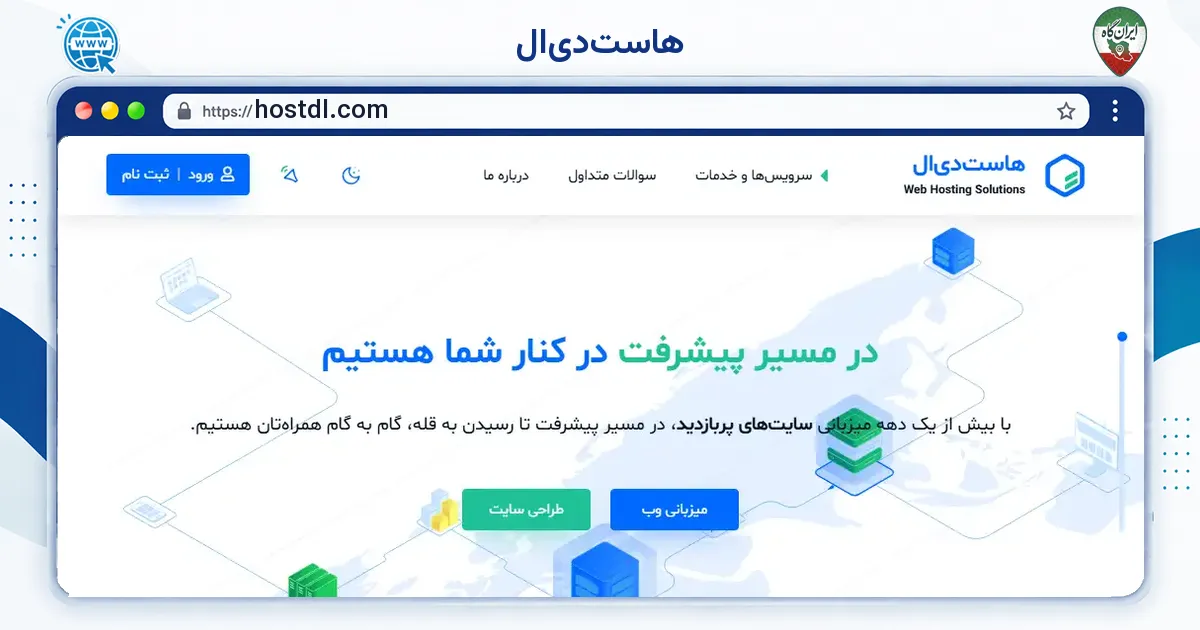 صفحه‌ی اصلی سایت هاست‌دی‌ال به نشانی hostdl.com