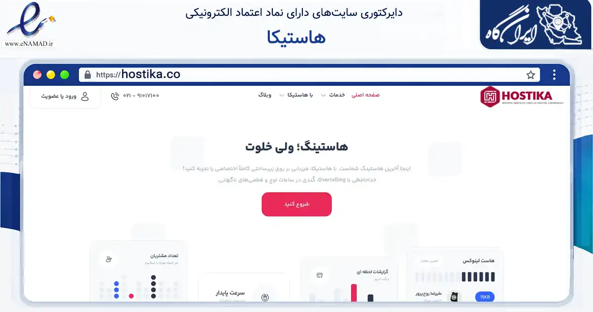 صفحه اصلی سایت هاستیکا به نشانی hostika.co که در زمینه فناوری اطلاعات، ارتباطات و دیجیتال با مرکزیت سنندج فعالیت دارد.