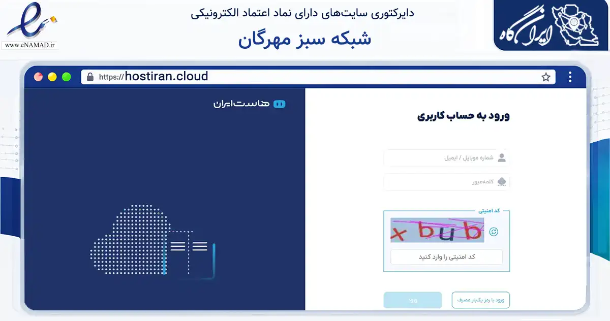 صفحه اصلی سایت شبکه سبز مهرگان به نشانی hostiran.cloud که در زمینه فناوری اطلاعات، ارتباطات و دیجیتال با مرکزیت تهران فعالیت دارد.
