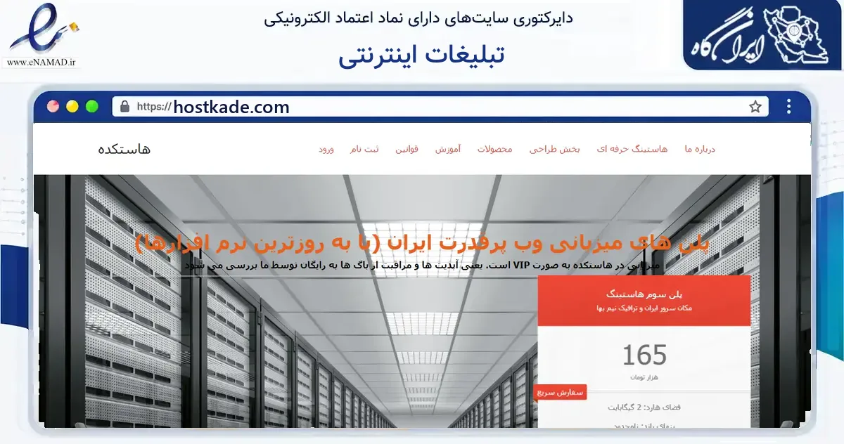 صفحه اصلی سایت تبلیغات اینترنتی به نشانی hostkade.com که در زمینه فناوری اطلاعات، ارتباطات و دیجیتال با مرکزیت فومن فعالیت دارد.