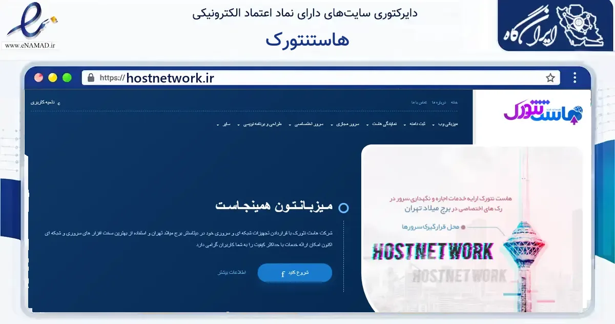 صفحه اصلی سایت هاستنتورک به نشانی hostnetwork.ir که در زمینه فناوری اطلاعات، ارتباطات و دیجیتال با مرکزیت تهران فعالیت دارد.