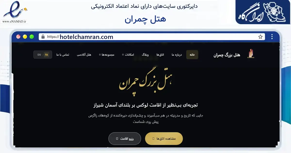 صفحه اصلی سایت هتل چمران به نشانی hotelchamran.com که در زمینه فناوری اطلاعات، ارتباطات و دیجیتال با مرکزیت شیراز فعالیت دارد.