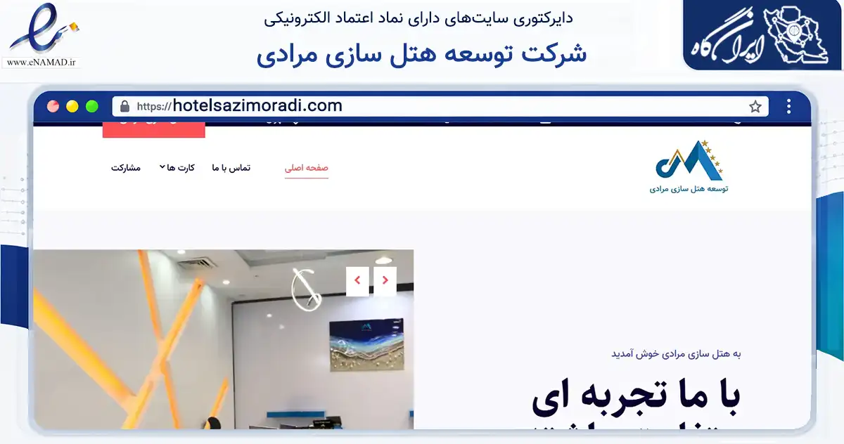 صفحه اصلی سایت شرکت توسعه هتل سازی مرادی به نشانی hotelsazimoradi.com که در زمینه فناوری اطلاعات، ارتباطات و دیجیتال با مرکزیت شمیرانات فعالیت دارد.