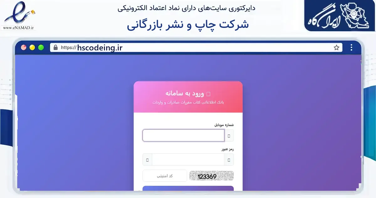 صفحه اصلی سایت شرکت چاپ و نشر بازرگانی به نشانی hscodeing.ir که در زمینه فناوری اطلاعات، ارتباطات و دیجیتال با مرکزیت تهران فعالیت دارد.
