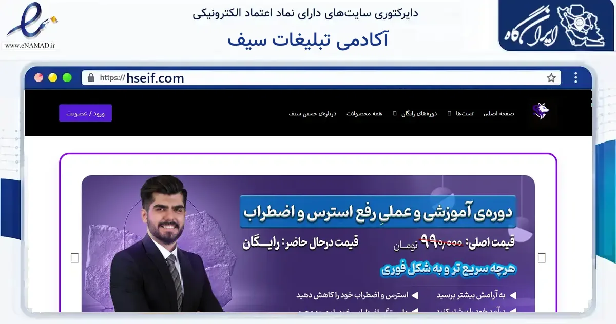 صفحه اصلی سایت آکادمی تبلیغات سیف به نشانی hseif.com که در زمینه فناوری اطلاعات، ارتباطات و دیجیتال با مرکزیت تهران فعالیت دارد.