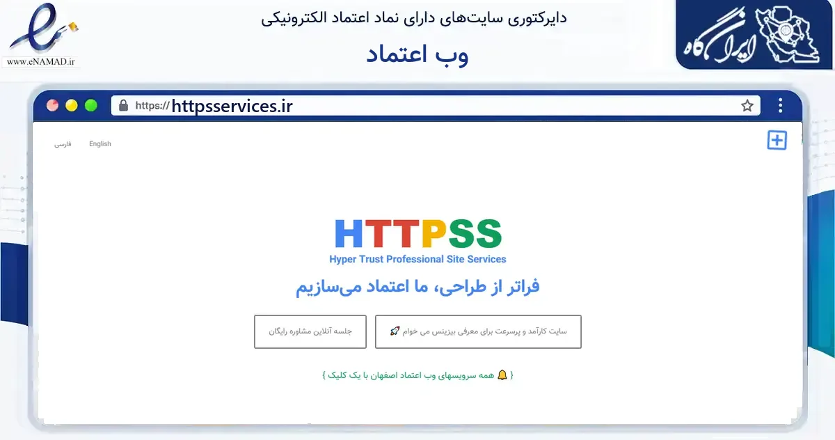 صفحه اصلی سایت وب اعتماد به نشانی httpsservices.ir که در زمینه فناوری اطلاعات، ارتباطات و دیجیتال با مرکزیت اصفهان فعالیت دارد.