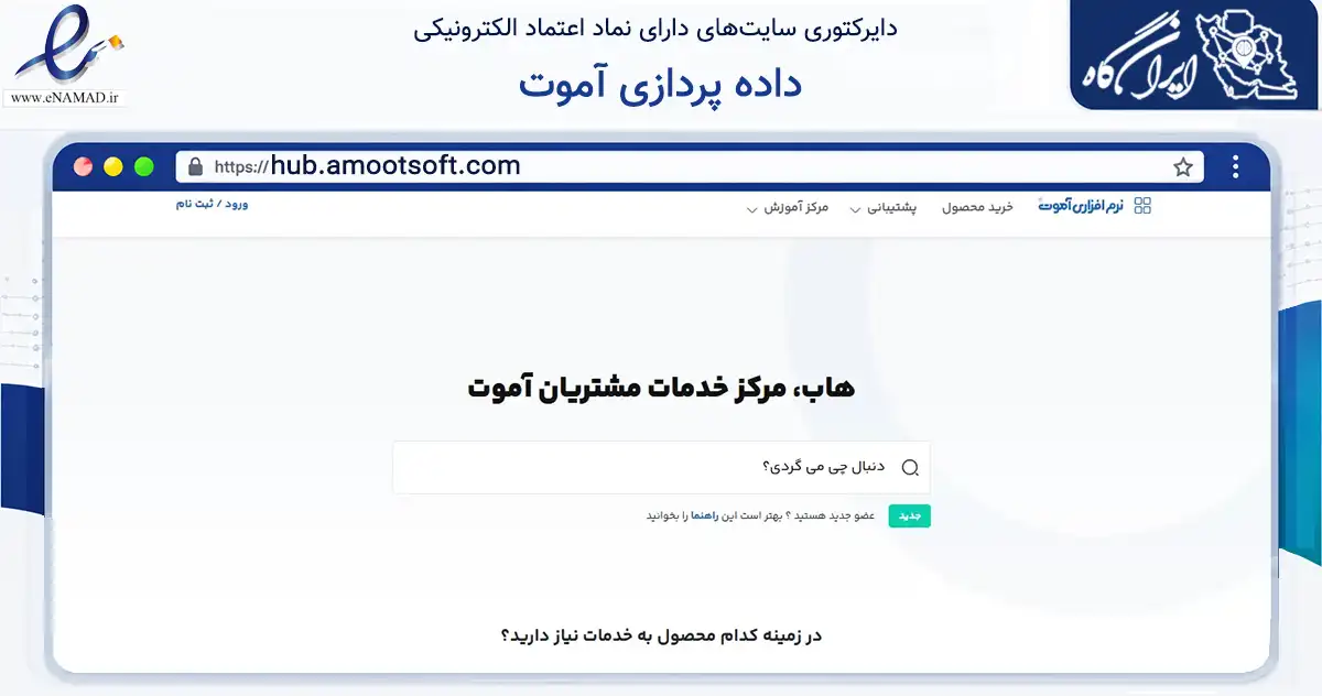 صفحه اصلی سایت داده پردازی آموت به نشانی hub.amootsoft.com که در زمینه فناوری اطلاعات، ارتباطات و دیجیتال با مرکزیت مشهد فعالیت دارد.