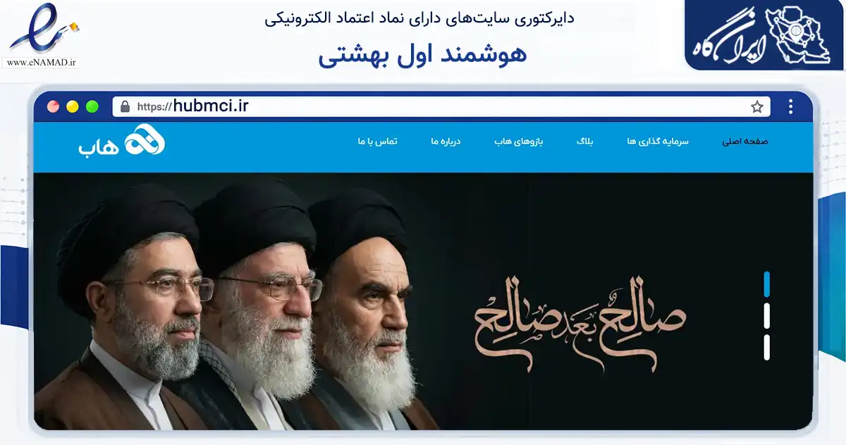 صفحه اصلی سایت هوشمند اول بهشتی به نشانی hubmci.ir که در زمینه فناوری اطلاعات، ارتباطات و دیجیتال با مرکزیت شمیرانات فعالیت دارد.
