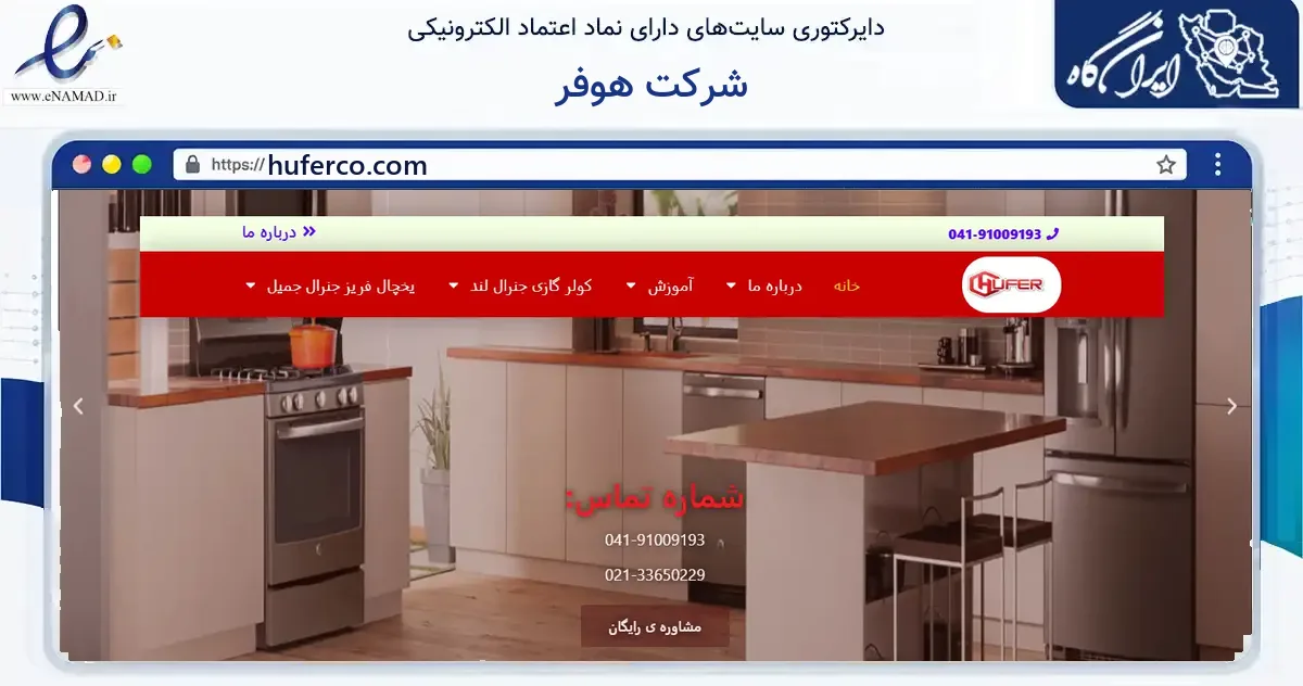 صفحه اصلی سایت شرکت هوفر به نشانی huferco.com که در زمینه فناوری اطلاعات، ارتباطات و دیجیتال با مرکزیت تبریز فعالیت دارد.